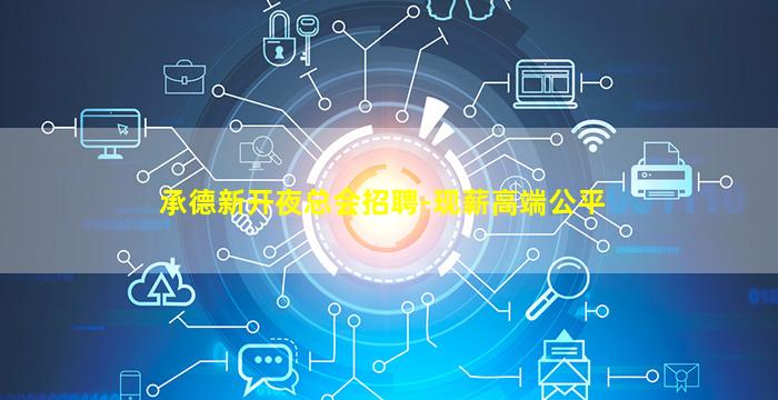 承德新开夜总会招聘-现薪高端公平